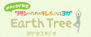 Earth Tree ヨガ☆スタジオ